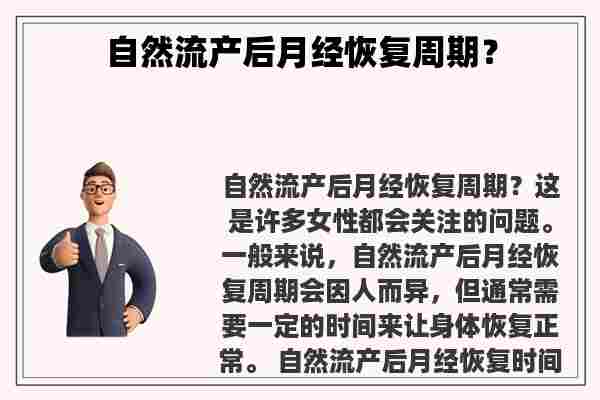 自然流产后月经恢复周期？